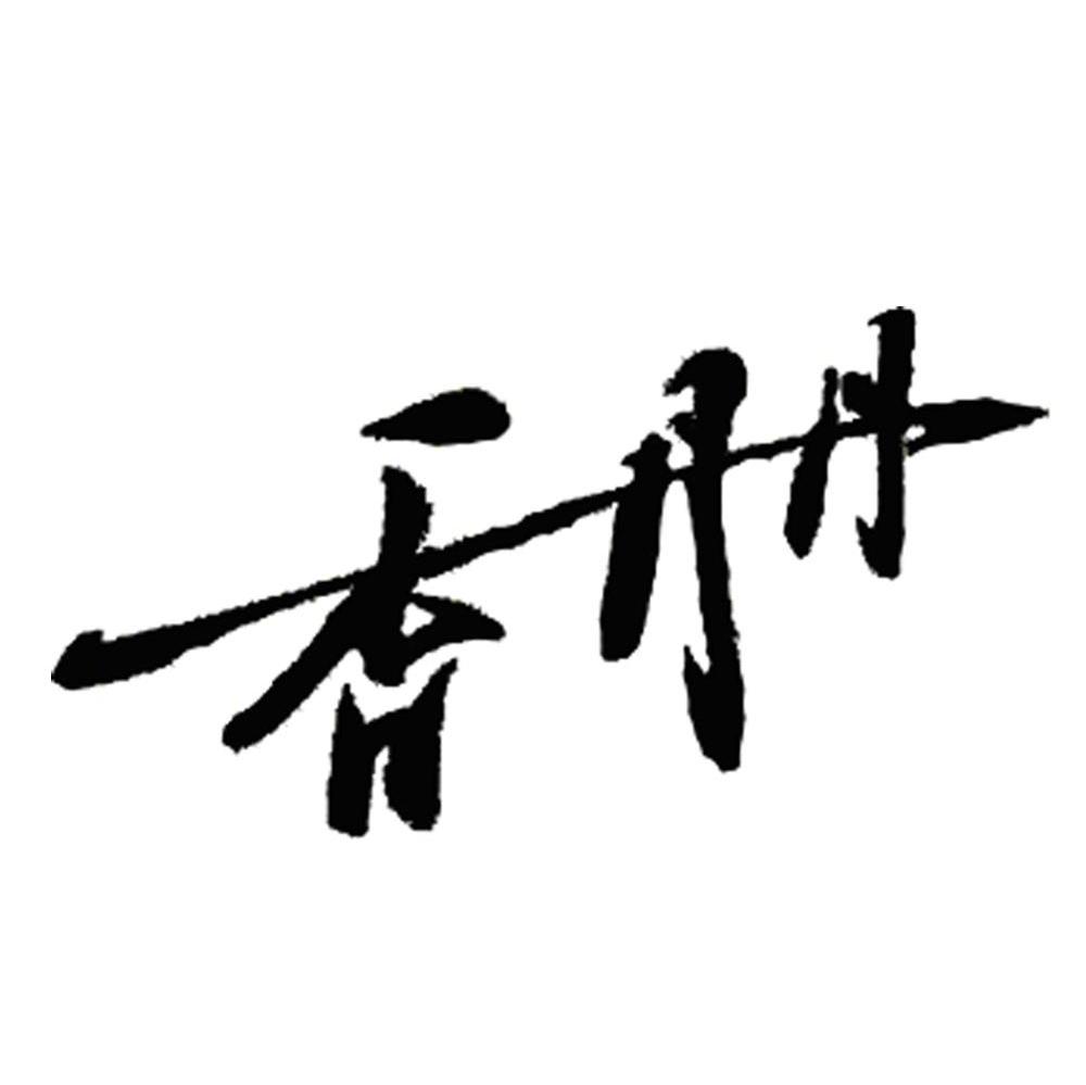 香丹丹