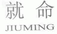 就命