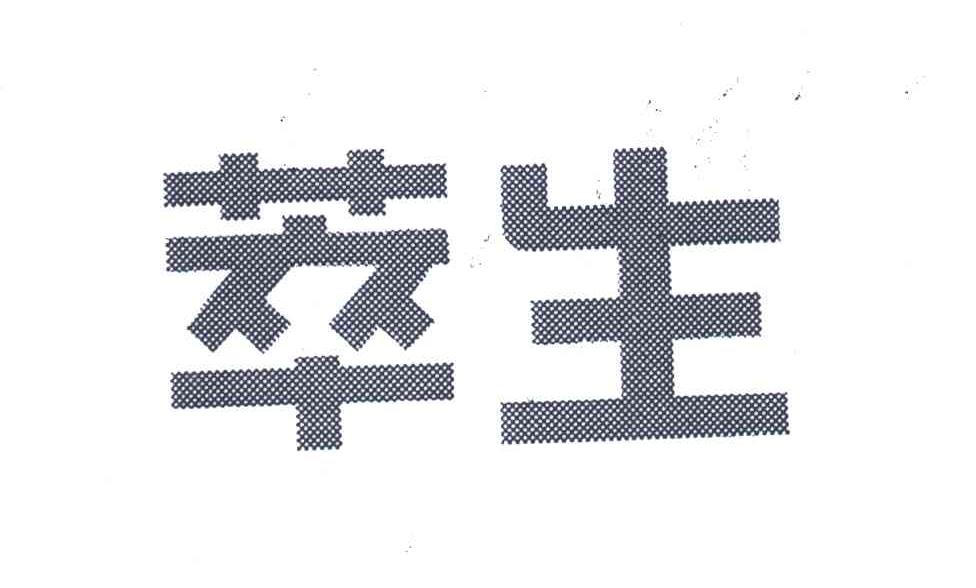 萃生