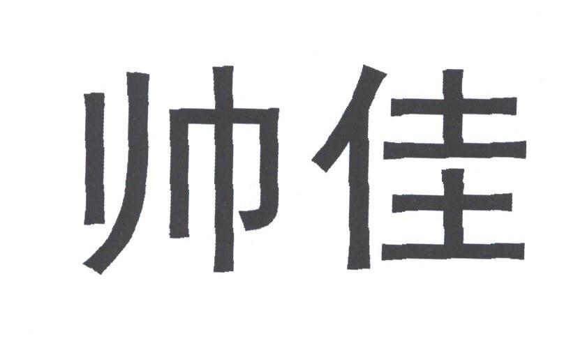 帅佳