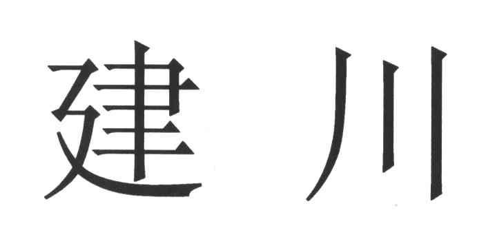 建川