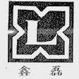 鑫磊