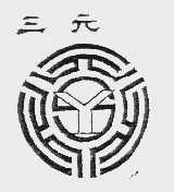 三元