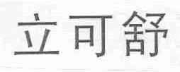 立可舒