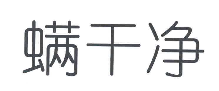 螨干净