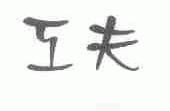 工夫