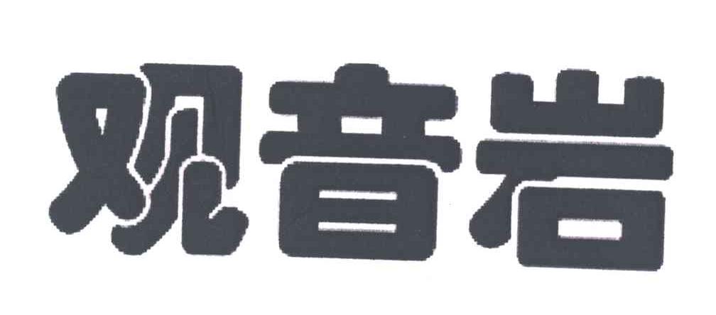 观音岩
