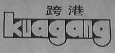 跨港
