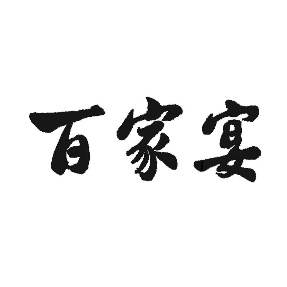 百家宴