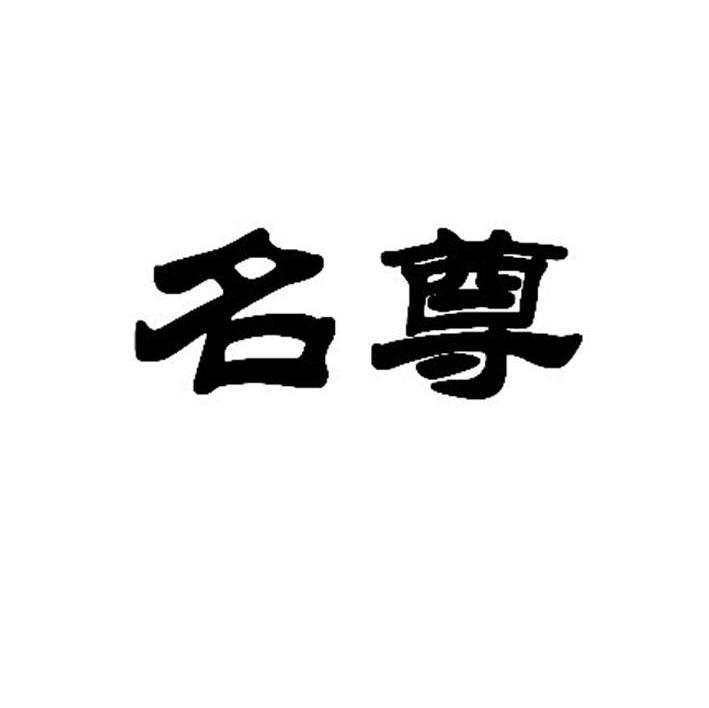 名尊