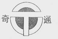 奇通