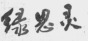 绿思灵