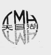 天目湖