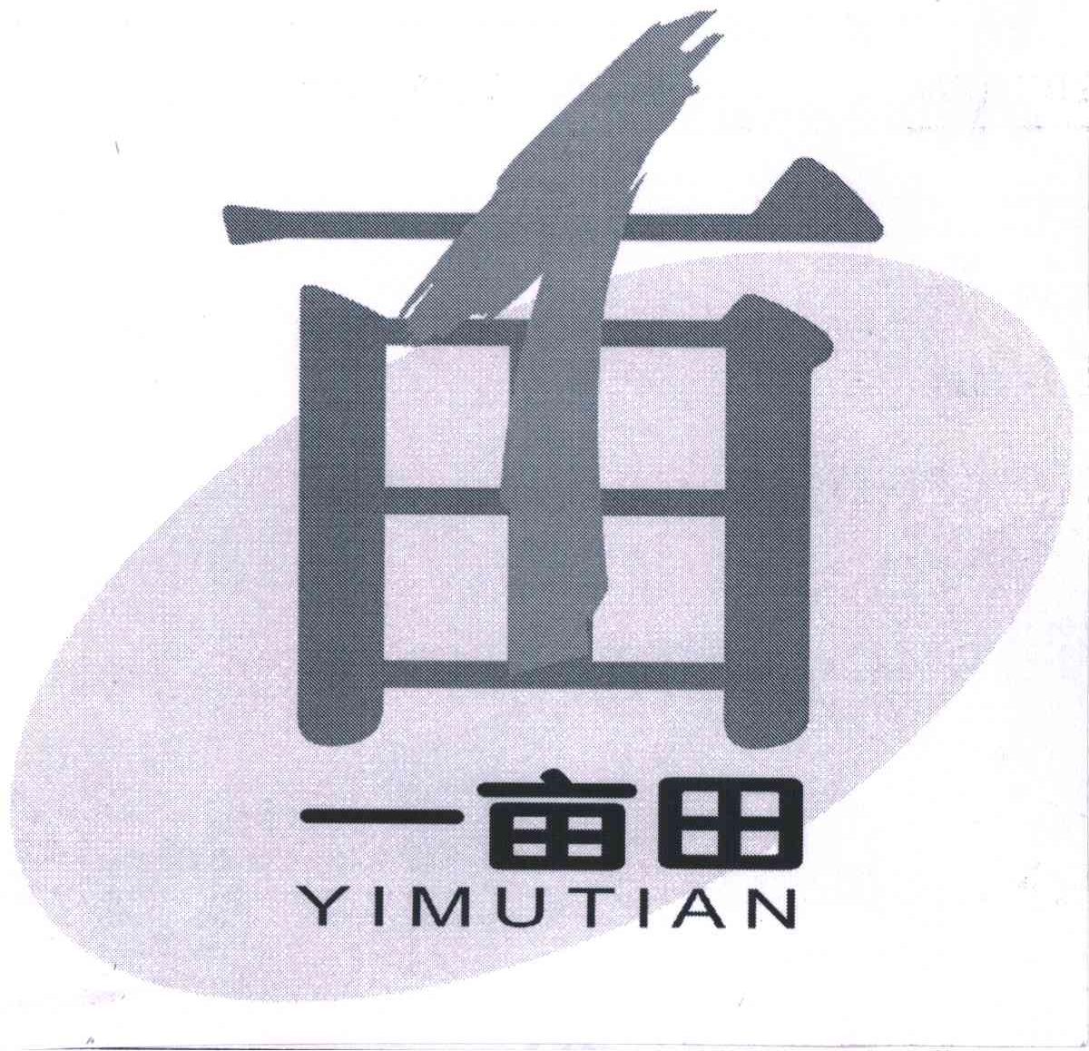 一亩田