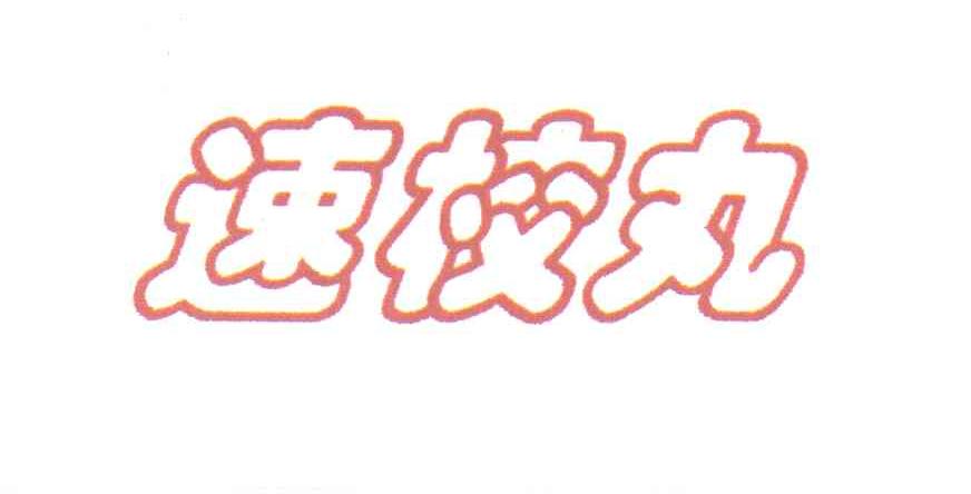 速校丸