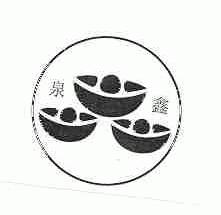 泉鑫