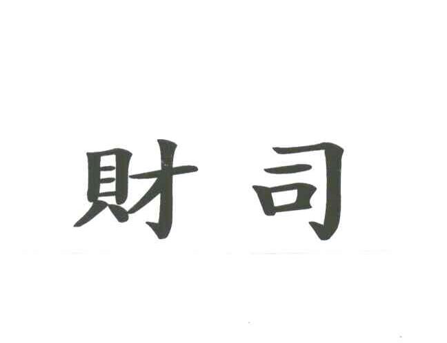 财司