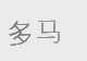 多马