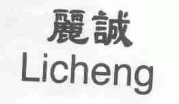 丽诚