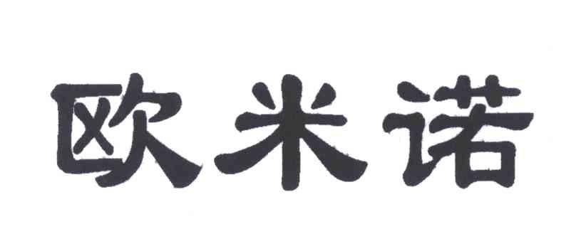 欧米诺