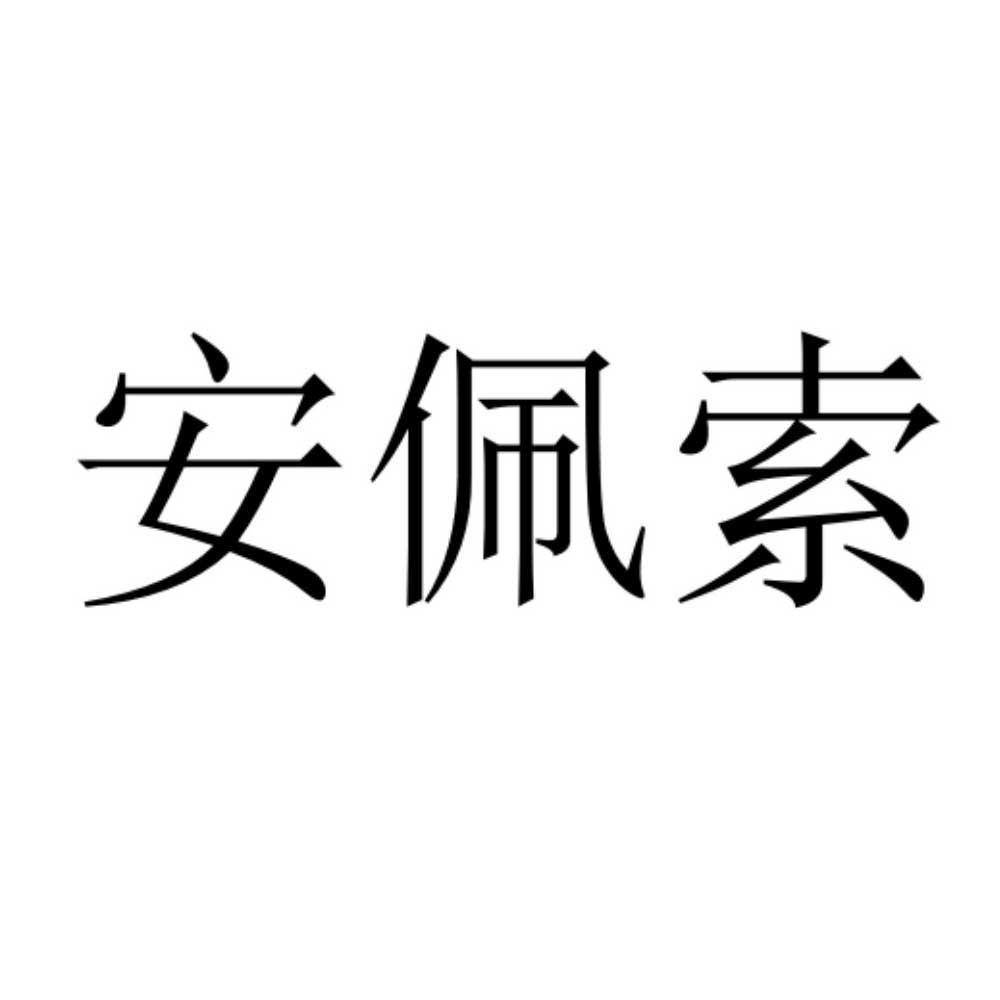 安佩索