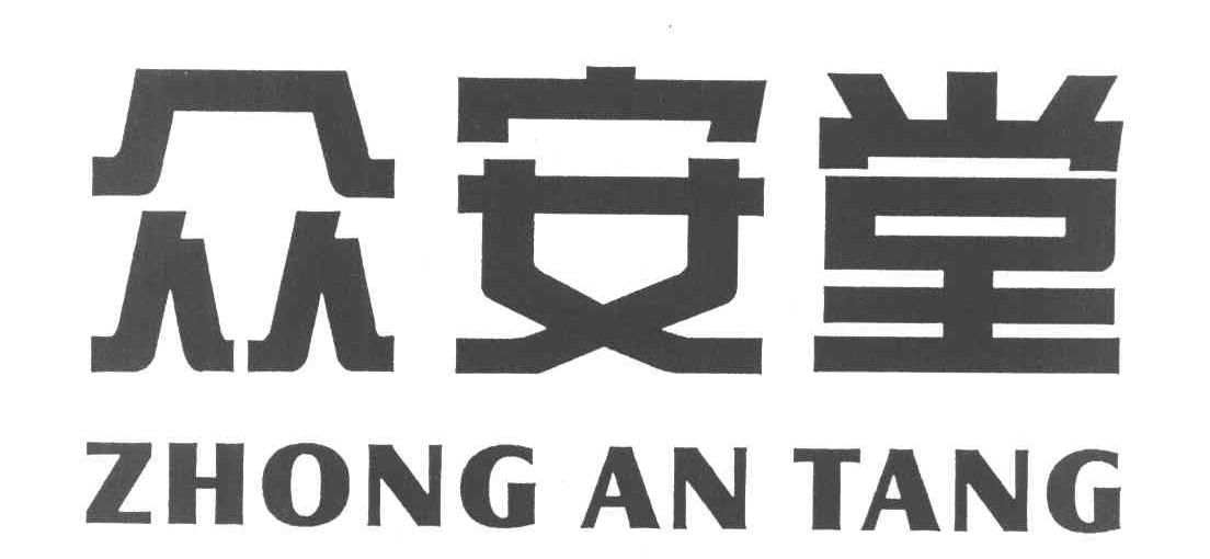 众安堂