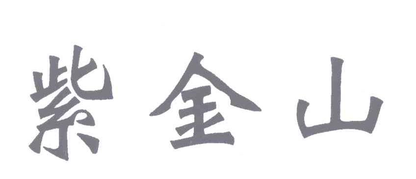 紫金山