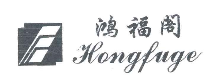 鸿福阁
