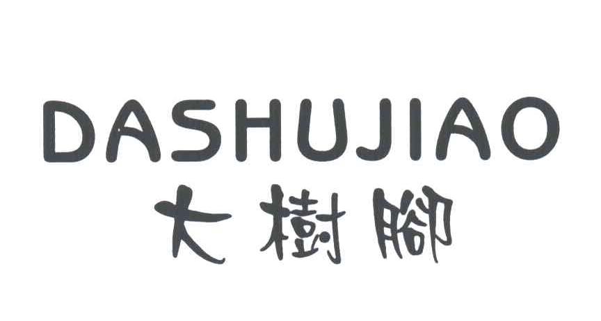 大树脚