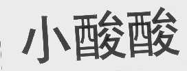 小酸酸