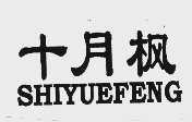 十月枫