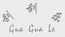 刮刮乐