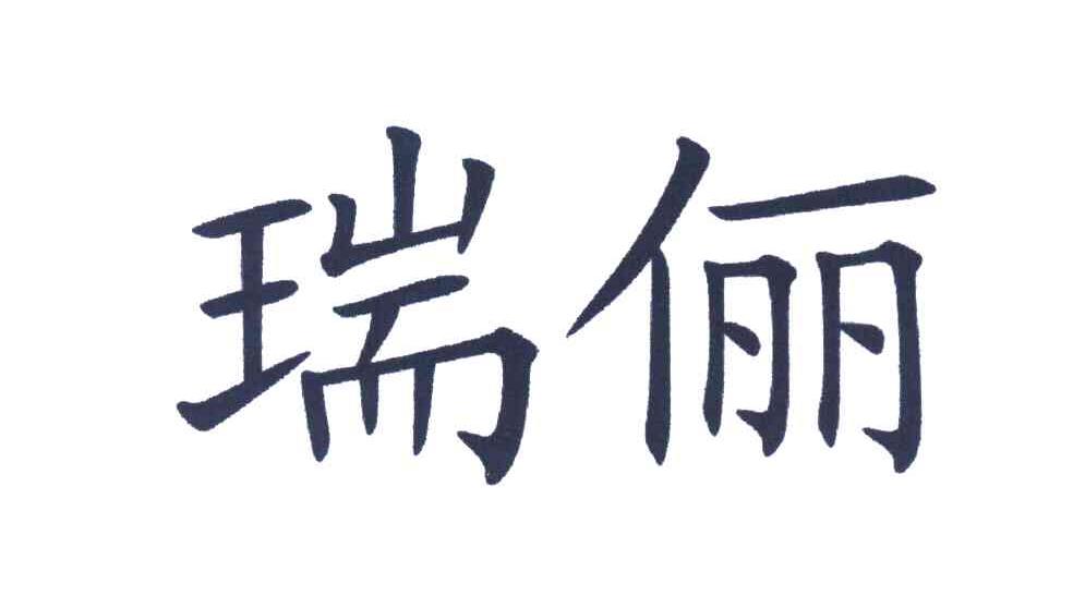 瑞俪