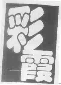 彩霞