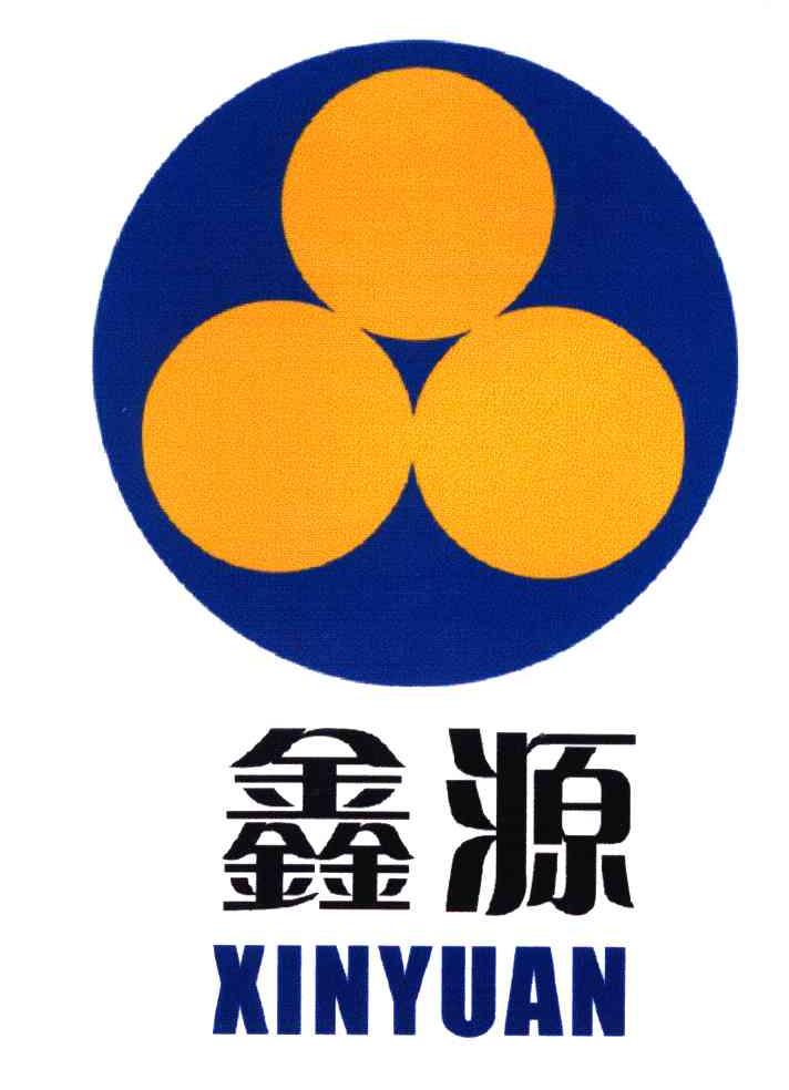 鑫源