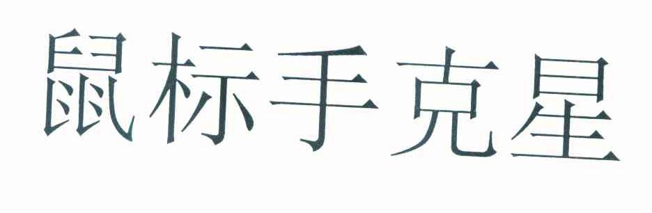 鼠标手克星
