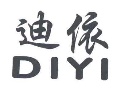 迪依