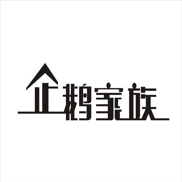 企鹅家族