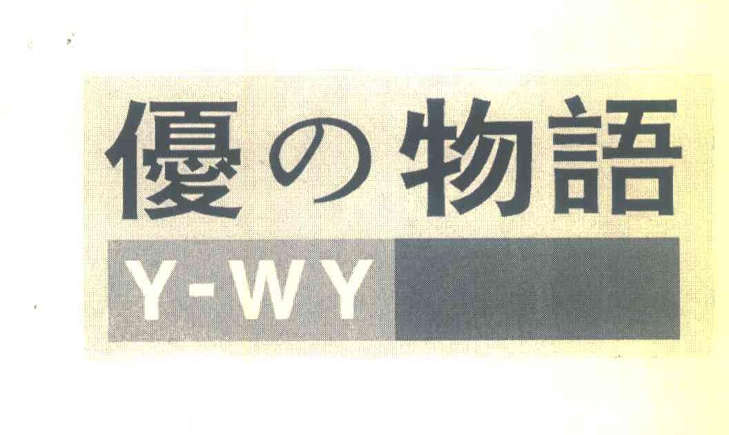 优物语;Y-WY
