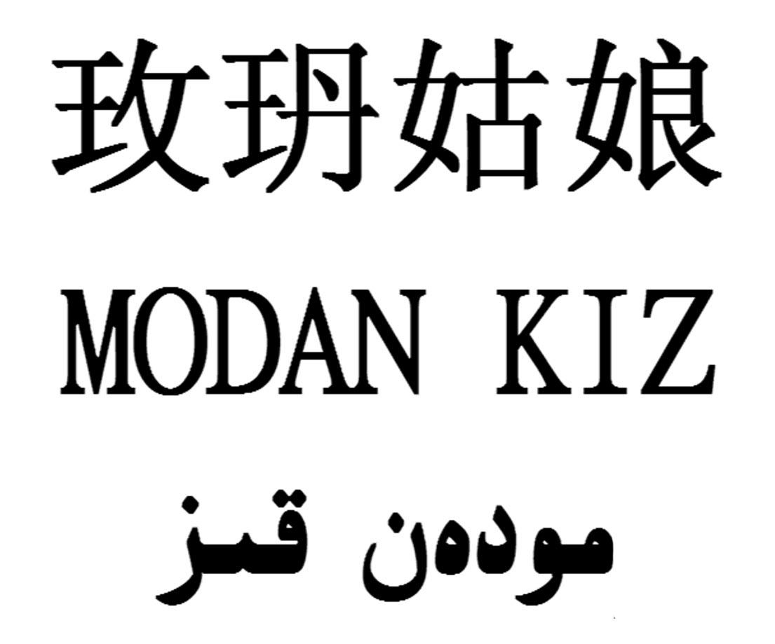 玫玬姑娘 MODAN KIZ