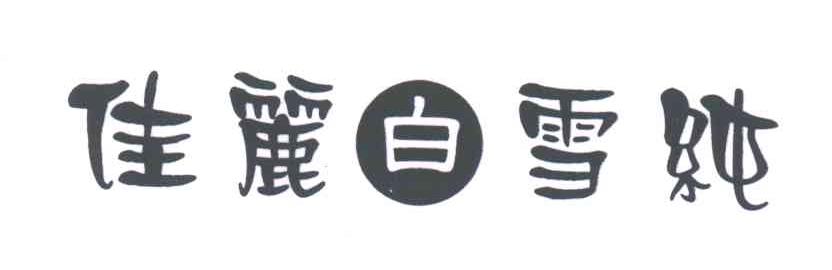 佳丽白雪纯