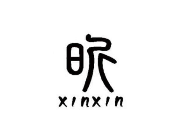 昕 XINXIN