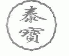 泰宝