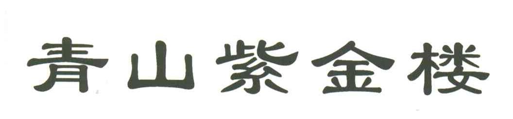 青山紫金楼