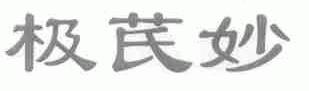极芪妙