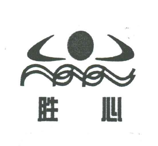 胜心