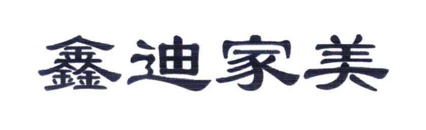 鑫迪家美