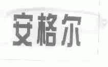 安格尔
