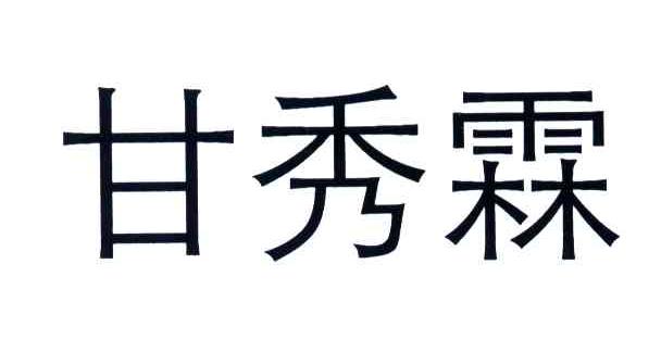 甘秀霖