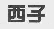 西子